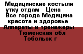 Медицинские костыли, утку отдам › Цена ­ 1 - Все города Медицина, красота и здоровье » Аппараты и тренажеры   . Тюменская обл.,Тобольск г.